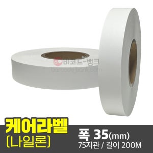 케어라벨 나일론 35(mm) x 200M / 케어라벨 세탁 품질 실크