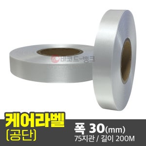 케어라벨 공단 30(mm) x 200M / 케어라벨 세탁 품질 실크