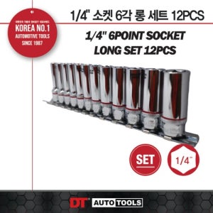 1/4 소켓 6각 롱 세트 12PCS [DT] 1/4 소켓롱 6각 406L12SET