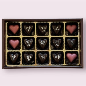 잘했고 잘해왔고 잘할거야 레터링봉봉 수제초콜릿 시험 수능 회사 기업 결혼 명절 돌 답례품