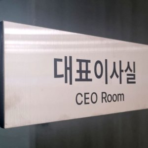 [스텐 사무실 명패] 부서명 직책 실명 맞춤 가능 / 부착형 고급 안내판