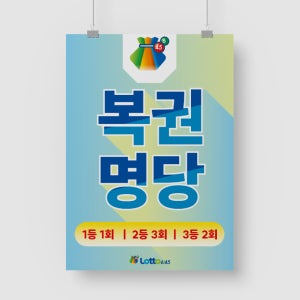 샘플 출력 A5 로또방 복권맛집 복권명당 판매점 홍보물 제작 포스터 인쇄