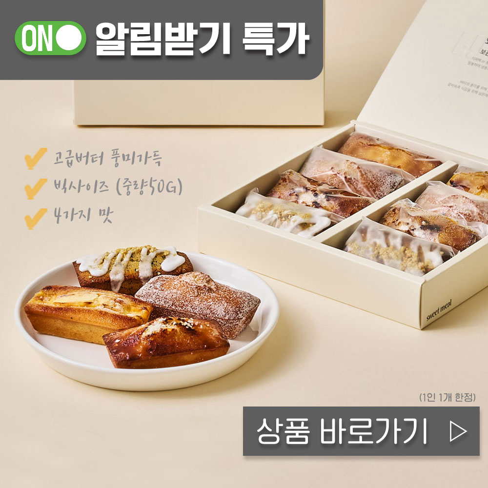 스위트밀 고급 발효버터 휘낭시에