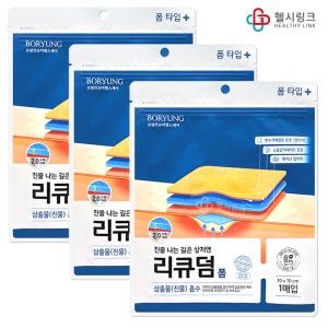 보령제약 리큐덤폼 10x10cm 1매입X3개 진물나는 깊은상처