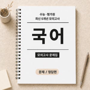 수능 국어 평가원 5개년 기출문제집 교육청 기출문제 제본
