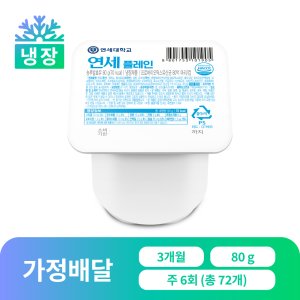 [가정배달] 연세플레인 (떠먹는 요거트) 80ml, 72개