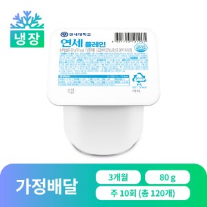 [가정배달] 연세플레인 (떠먹는 요거트) 80ml, 120개