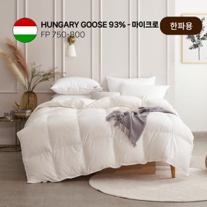 (고중량 한파용)먼지 제로 마이크로 헝가리 구스다운 솜털93% - S Q K KK LK