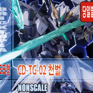 [국내당일발송] 장도모형 1/100 CD-TG-02 천벌 합금완성품