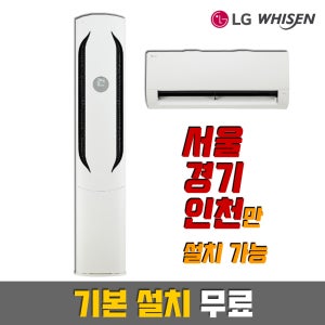 LG전자 휘센 인버터 FQ18HDWHA1(위너) 스탠드 에어컨 / FQ18HDWHA2(위너) 2in1 멀티형 에어컨 / 기본설치 포함