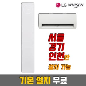 LG휘센 인버터 뷰2 스탠드 FQ18FU1EA, 투인원 FQ18FU1EA2/ 기본설치 포함