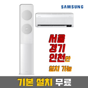 삼성 인버터 무풍클랙식 스탠드 AF17B7538GZN, 투인원 AF17B7538GZRS / 기본설치 포함