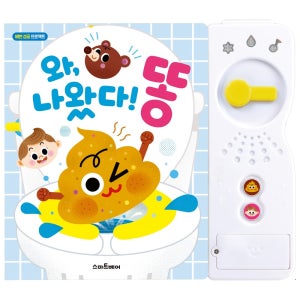 아기 배변훈련 사운드북 사운드 24개월 장난감 2살 3살아기선물 동화책