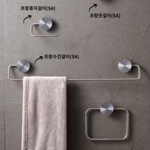 프랑욕실악세사리 니켈 무광 수건걸이 휴지걸이 옷걸이