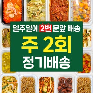 [집밥연구소 주 2회 정기배송] 반찬식단 주2회 X 1주 간편 화/금 도착 수/토 도착