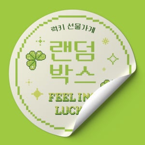 키치 힙한 랜덤박스 랜덤팩 소품샵 포장 스티커