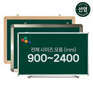 선영 국산 법랑 청칠판 자석형 소형 중형 대형 사이즈 학교 학원 강의 칠판 주문제작 모음전