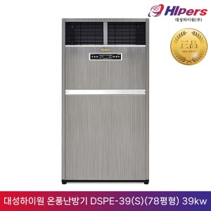 대성하이원 대형 전기 온풍 난방기 온풍기 DSPE-39(S) 공장 휴게소 산업용 업소용