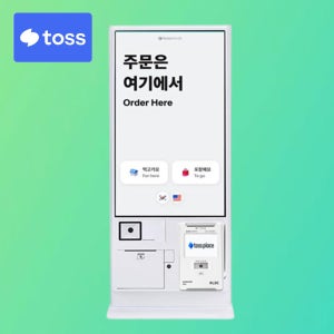 토스 키오스크 카페 식당 대화면 셀프계산대 무인포스기 신규 사업자 애플페이 NFC