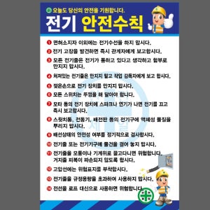 전기안전수칙 파 D008 산업스티커 20x30cm