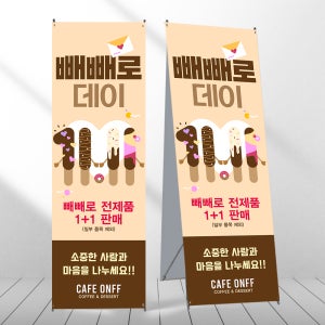 빼빼로데이 배너 이벤트 행사 페트 제작입간판 디자인오른 mb871