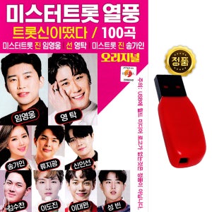 USB 미스터트롯 열풍 100곡 임영웅 영탁 송가인 트로트 노래usb 메들리 차량 라디오