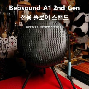베오플레이 스탠드 호환 베오사운드 거치대 받침대