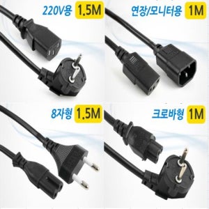 국산 전원케이블 1M 1.5M 2M 3M 5M 10M 파워코드 8자코드 3구 캡 크로바 크로버 연장 파워케이블 모니터 PC 노트북 컴퓨터전원케이블 전원선 아답터 어댑터연결선 당일발