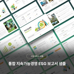 통합 지속가능경영 ESG 보고서 샘플 샘플 디자인 PPT 템플릿 양식(esg경영, 일반공통, 환경, 사회적책임)