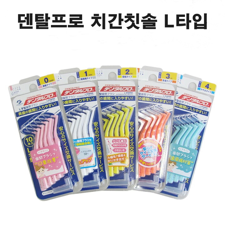 일본 덴탈 프로 치간 칫솔 L자형