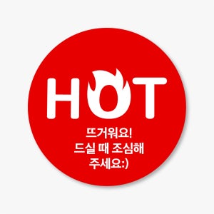 HOT 핫 뜨거워요 뜨거움주의 스티커 제작 빨강 500매 hot107