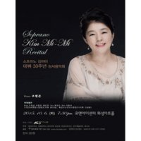 [화성] 소프라노 김미미 데뷔30주년 기념음악회