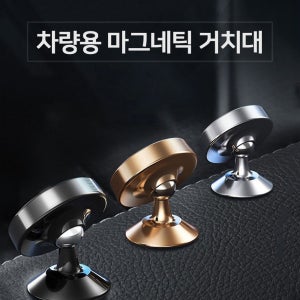 차량용 휴대폰 마그네틱 거치대 / 자석거치대 회전거치대