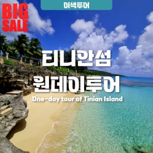 사이판 티니안 섬 원데이 투어 초특가(한인 가이드, 경비행기 이동, 점심식사 포함)