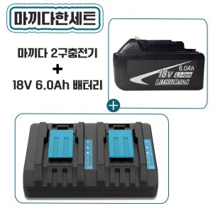 [호환] 마끼다 호환 배터리 18V 6.0Ah 마끼다 충전기 2구 1세트