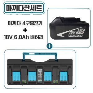 [호환] 마끼다 호환 배터리 18V 6.0Ah 마끼다 충전기 4구 1세트