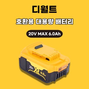 [호환] 디월트 호환 배터리 20V MAX 6.0Ah