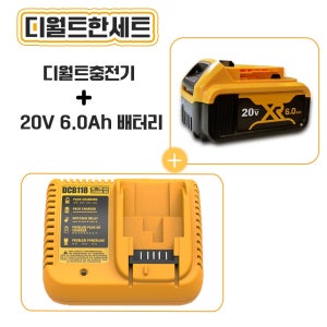 [호환] 디월트 호환 배터리 20V MAX 6.0Ah 디월트 충전기 DCB118 1구 1세트