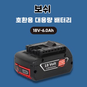 [호환] 보쉬 호환 배터리 18V 6.0Ah