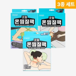 [찜질3종] 동국제약 굿잠 온찜질팩 목어깨용 5입 1박스 + 허리용 4입 1박스 + 무릎용 4입 1박스/ 온열패치 허브 발열패드 핫팩