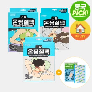 [찜질3종] 동국제약 굿잠 온찜질팩 목어깨용 5입 1박스 + 허리용 4입 1박스 + 무릎용 4입 1박스 + 방수밴드 1개 / 온열패치 허브 발열패드 핫팩