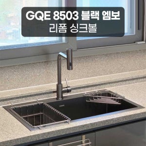 리젠스 사각 싱크볼 씽크볼 리폼 패키지 GQE 8503 블랙 엠보