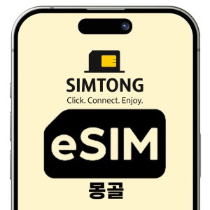 몽골 이심 5일 8GB 종량제 eSIM 현지 전화번호 제공 통화 문자 무제한 e심