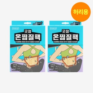 동국제약 굿잠 온찜질팩 허리케어 패드 4입 2박스 (총8입)/허리 복대 온열패치 찜질패드 허브 발열 핫팩