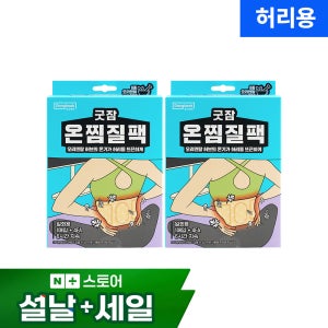 동국제약 굿잠 온찜질팩 허리케어 패드 4입 2박스 (총8입)/허리 복대 온열패치 찜질패드 허브 발열 핫팩