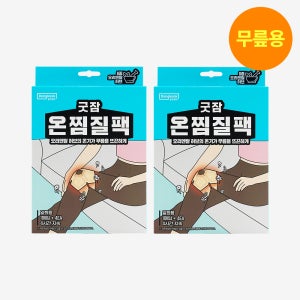 동국제약 굿잠 온찜질팩(무릎용) 4입 2박스 (총8입) /무릎 연골 다리 온열패치 찜질패드 허브 발열 핫팩