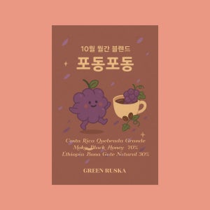 월간블렌드 10월호 포동포동 블렌드 커피원두 홀빈 1kg, 1개