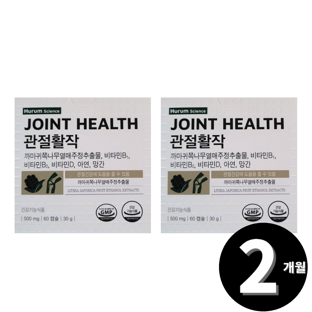 <b>까마귀쪽나무 열매</b> 주정<b>추출물</b> 리뉴얼 휴럼 관절활작 무릎 관절 연골 총 2개월분