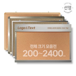 선영 국산 코르크 게시판 갤브 자석 핀 압정 소형 중형 대형 학교 학원 강의 칠판 모음전