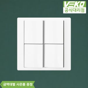 베코 VONO 보노 스위치 화이트 4구 전기 전등 스위치커버 유럽형디자인 콘센트